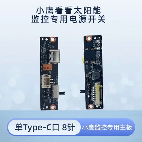 千鸟物联小鹰看看太阳能监控摄像头配件电源开关主板监控专用安防