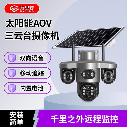 aov监控太阳能板三镜头 户外三云台24h录像摄像机v380监控摄像头
