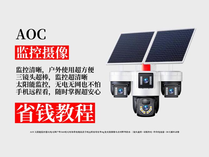 aoc太阳能4g摄像头469免布线免流量全搞定